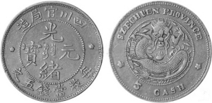 四川官局造光绪元宝每枚当钱五文铜币。