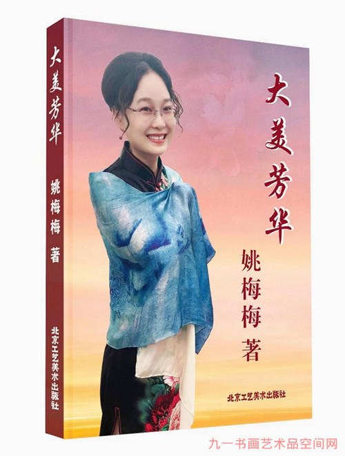 姚梅梅美学新著《大美芳华》首发式研讨会在京举行